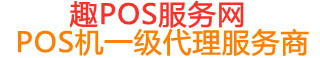 沿河趣pos网
